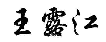 胡問遂王露江行書個性簽名怎么寫