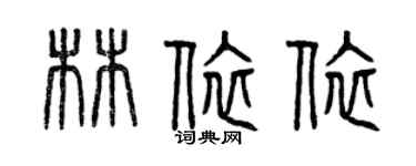 曾慶福林依依篆書個性簽名怎么寫
