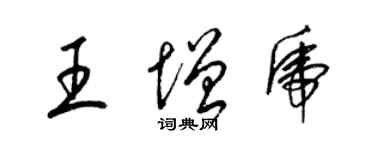 梁錦英王增虎草書個性簽名怎么寫