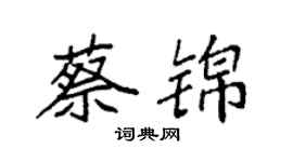 袁強蔡錦楷書個性簽名怎么寫