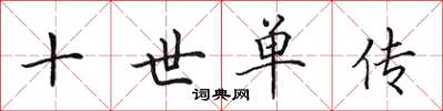 田英章十世單傳楷書怎么寫