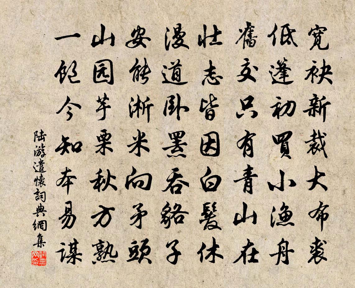 陸游遣懷書法作品欣賞