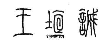 陳墨王垣誠篆書個性簽名怎么寫