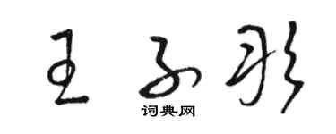 駱恆光王子彤草書個性簽名怎么寫