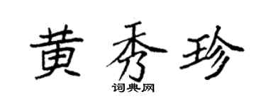 袁強黃秀珍楷書個性簽名怎么寫