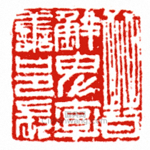 “晉鮮卑率善邑長”篆刻印章