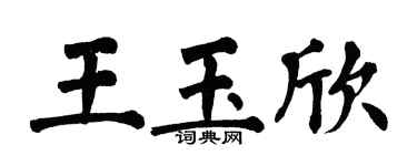 翁闓運王玉欣楷書個性簽名怎么寫