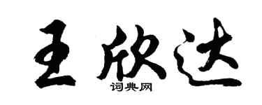 胡問遂王欣達行書個性簽名怎么寫