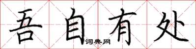荊霄鵬吾自有處楷書怎么寫