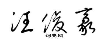 梁錦英汪俊豪草書個性簽名怎么寫