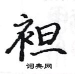 駱恆光寫的硬筆楷書袒