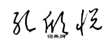 梁錦英孔欣悅草書個性簽名怎么寫