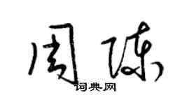 梁錦英周陳草書個性簽名怎么寫