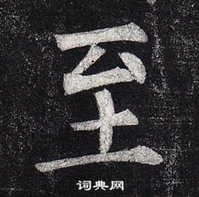 柳公權玄秘塔碑中至的寫法