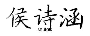 丁謙侯詩涵楷書個性簽名怎么寫