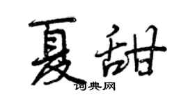 曾慶福夏甜行書個性簽名怎么寫