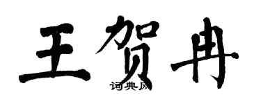 翁闓運王賀冉楷書個性簽名怎么寫
