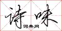 田英章詩味行書怎么寫