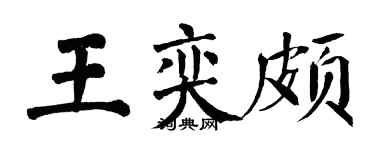 翁闓運王奕頗楷書個性簽名怎么寫