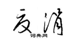 梁錦英夏涓草書個性簽名怎么寫