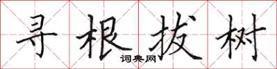田英章尋根拔樹楷書怎么寫
