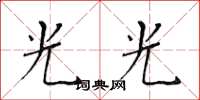 黃華生光光楷書怎么寫