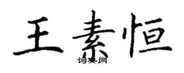 丁謙王素恆楷書個性簽名怎么寫