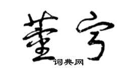 曾慶福董寧草書個性簽名怎么寫