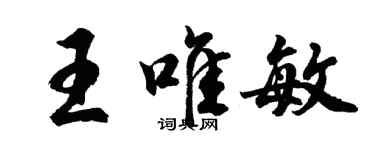 胡問遂王唯敏行書個性簽名怎么寫