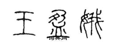 陳聲遠王盈娥篆書個性簽名怎么寫