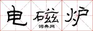 曾慶福電磁爐隸書怎么寫