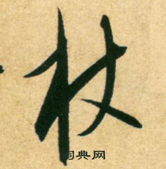 康里巎巎寫的杖