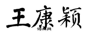 翁闓運王康穎楷書個性簽名怎么寫