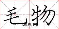 龐中華毛物楷書怎么寫