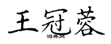丁謙王冠蓉楷書個性簽名怎么寫