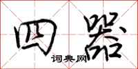 荊霄鵬四器行書怎么寫