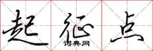 田英章起征點行書怎么寫
