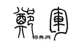 陳墨鄭軍篆書個性簽名怎么寫