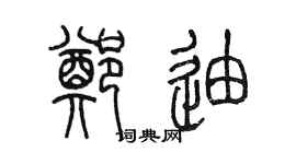 陳墨鄭迪篆書個性簽名怎么寫