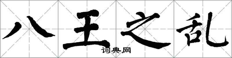 翁闓運八王之亂楷書怎么寫