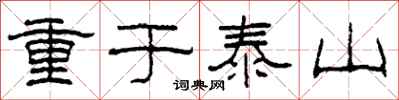 柯春海重於泰山隸書怎么寫