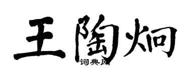 翁闓運王陶炯楷書個性簽名怎么寫