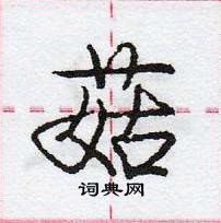 龐中華寫的硬筆行書菇