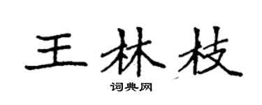 袁強王林枝楷書個性簽名怎么寫