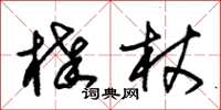 朱錫榮棒杖草書怎么寫