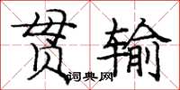 龐中華貫輸楷書怎么寫
