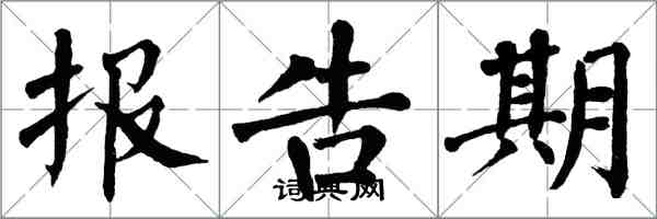 翁闓運報告期楷書怎么寫
