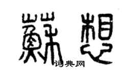 曾慶福蘇想篆書個性簽名怎么寫