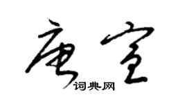 梁錦英唐宣草書個性簽名怎么寫