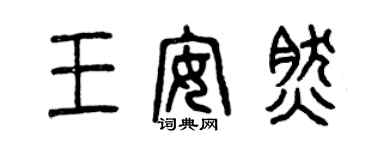曾慶福王安然篆書個性簽名怎么寫